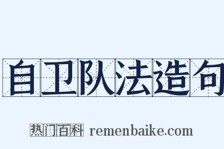 自卫队法造句是什么意思的图片